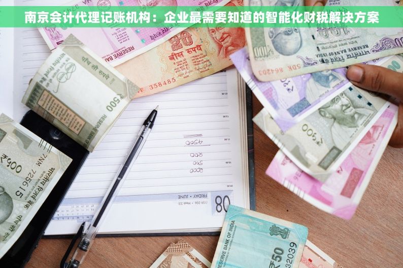 南京会计代理记账机构：企业最需要知道的智能化财税解决方案