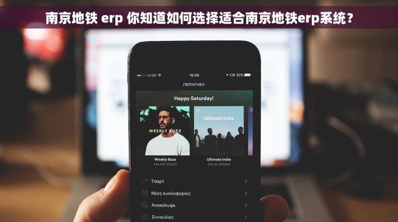 南京地铁 erp 你知道如何选择适合南京地铁erp系统？