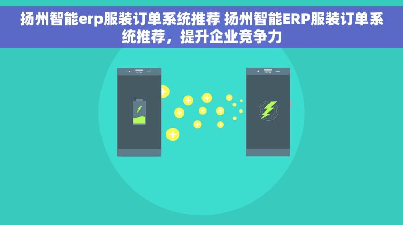 扬州智能erp服装订单系统推荐 扬州智能ERP服装订单系统推荐，提升企业竞争力