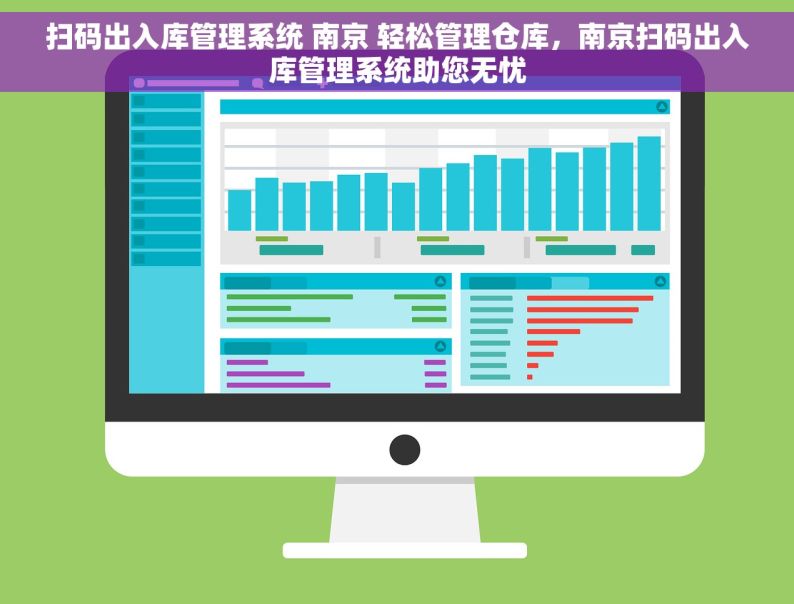 扫码出入库管理系统 南京 轻松管理仓库，南京扫码出入库管理系统助您无忧