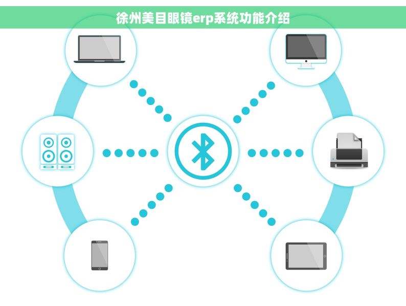 徐州美目眼镜erp系统功能介绍