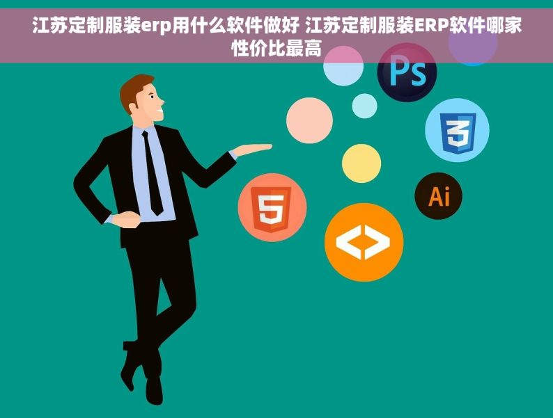 江苏定制服装erp用什么软件做好 江苏定制服装ERP软件哪家性价比最高