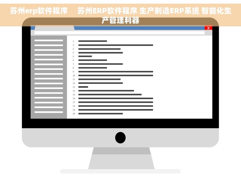 苏州erp软件程序     苏州ERP软件程序 生产制造ERP系统 智能化生产管理利器