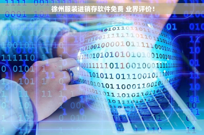  徐州服装进销存软件免费 业界评价！