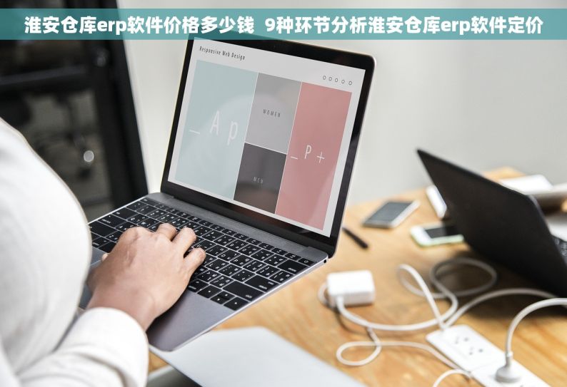 淮安仓库erp软件价格多少钱  9种环节分析淮安仓库erp软件定价