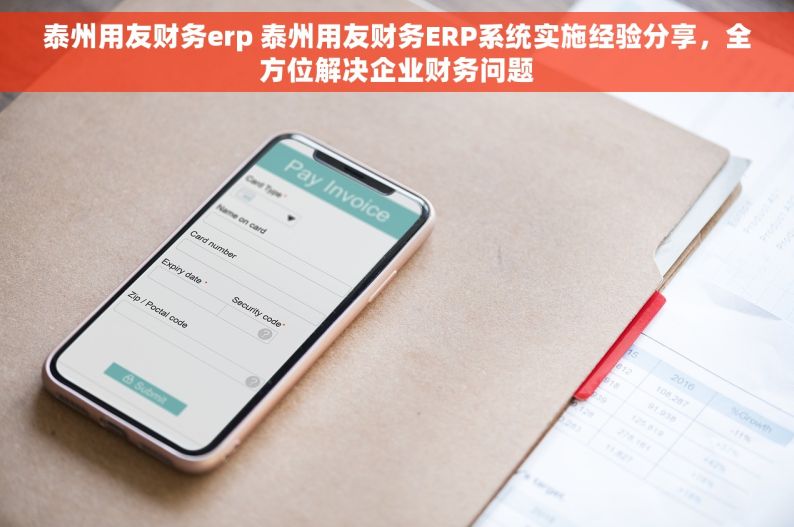 泰州用友财务erp 泰州用友财务ERP系统实施经验分享，全方位解决企业财务问题