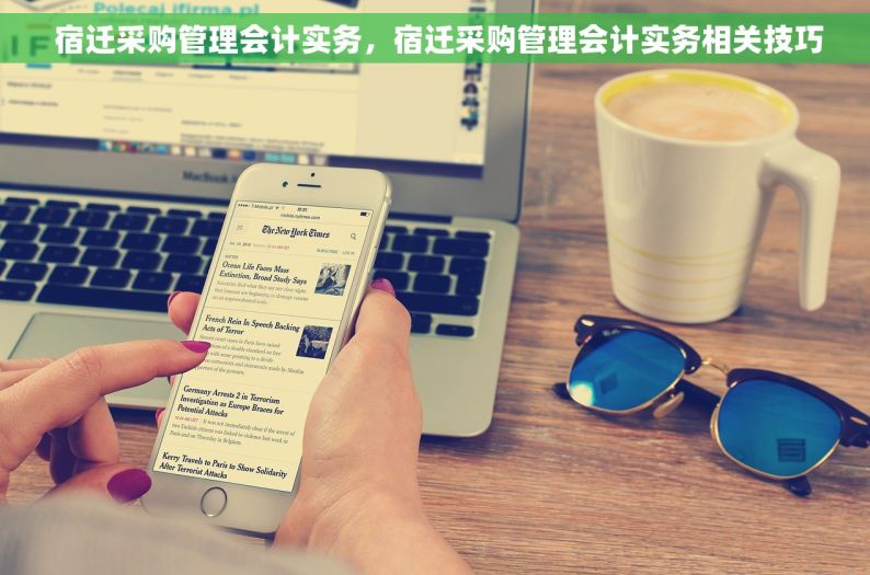  宿迁采购管理会计实务，宿迁采购管理会计实务相关技巧