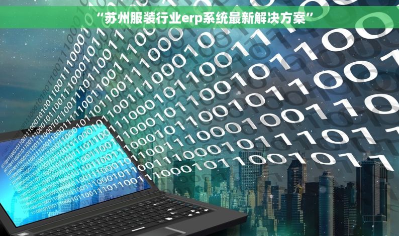“苏州服装行业erp系统最新解决方案”