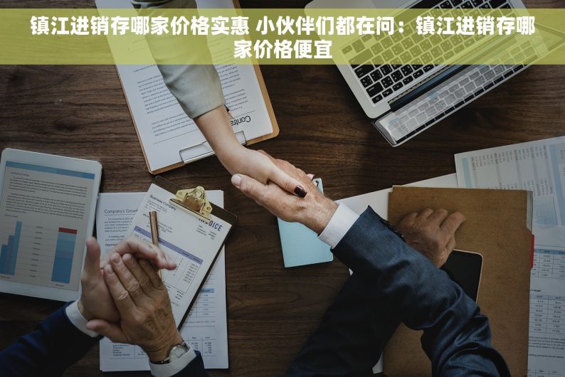镇江进销存哪家价格实惠 小伙伴们都在问：镇江进销存哪家价格便宜
