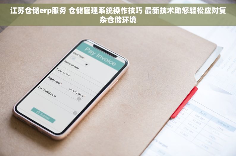 江苏仓储erp服务 仓储管理系统操作技巧 最新技术助您轻松应对复杂仓储环境