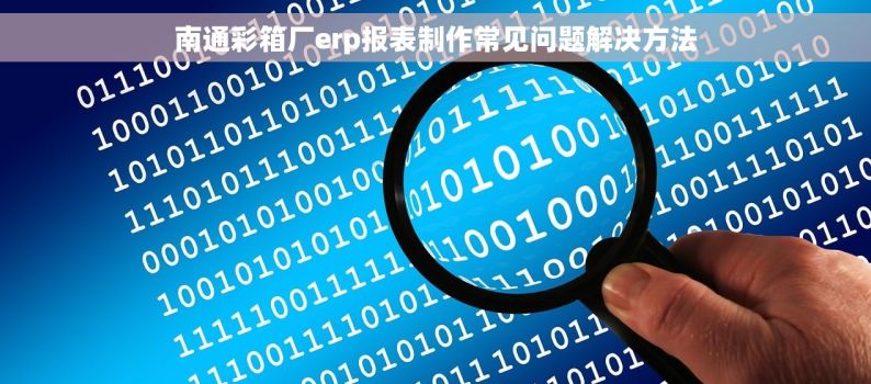 南通彩箱厂erp报表制作常见问题解决方法