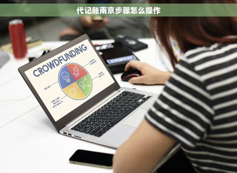 代记账南京步骤怎么操作