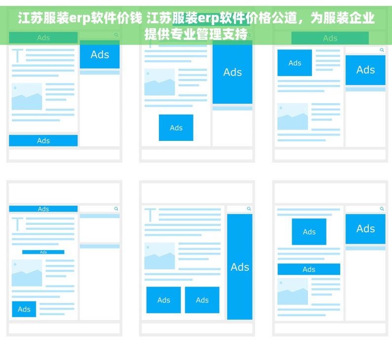 江苏服装erp软件价钱 江苏服装erp软件价格公道，为服装企业提供专业管理支持