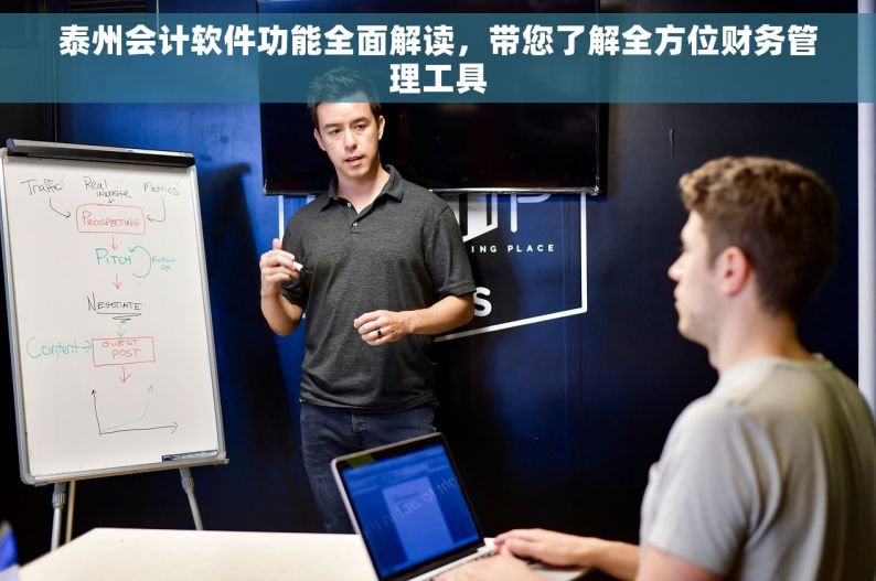 泰州会计软件功能全面解读，带您了解全方位财务管理工具