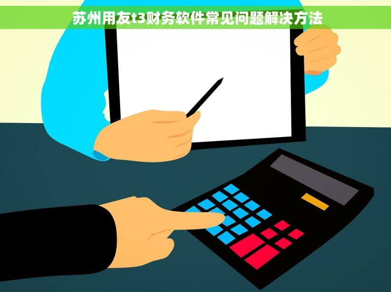  苏州用友t3财务软件常见问题解决方法