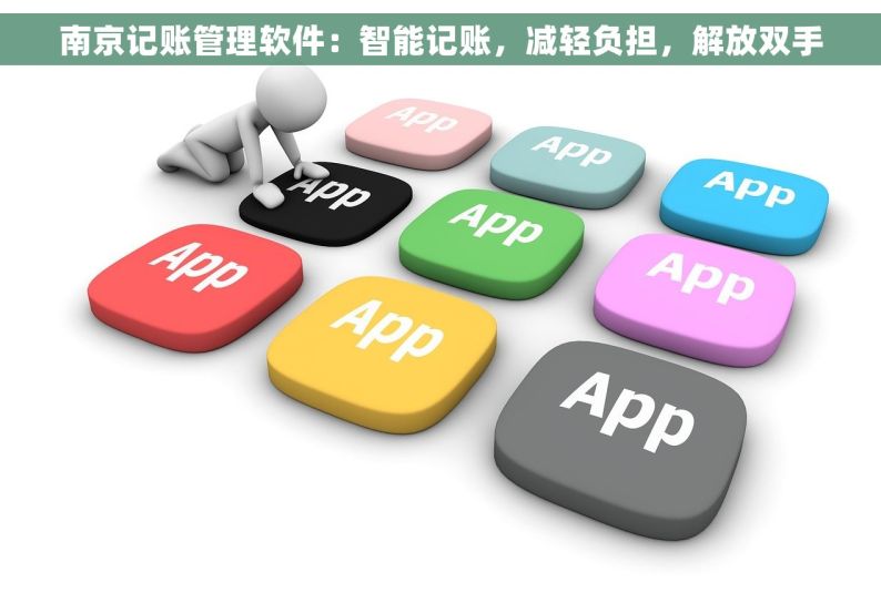 南京记账管理软件：智能记账，减轻负担，解放双手