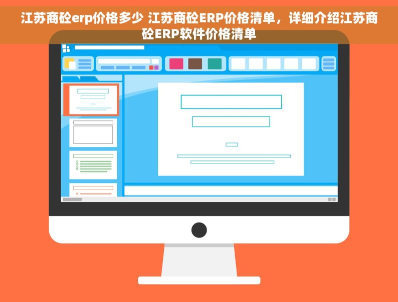 江苏商砼erp价格多少 江苏商砼ERP价格清单，详细介绍江苏商砼ERP软件价格清单