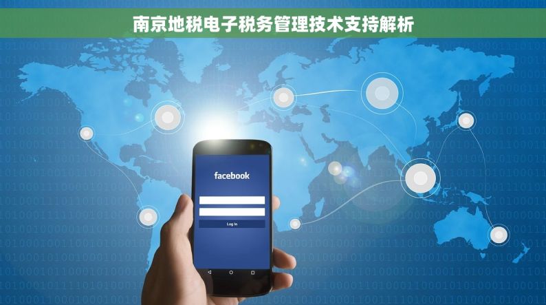 南京地税电子税务管理技术支持解析