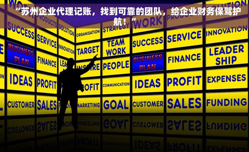 “苏州企业代理记账，找到可靠的团队，给企业财务保驾护航！”