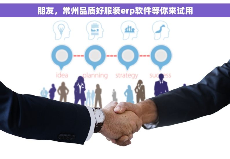 朋友，常州品质好服装erp软件等你来试用