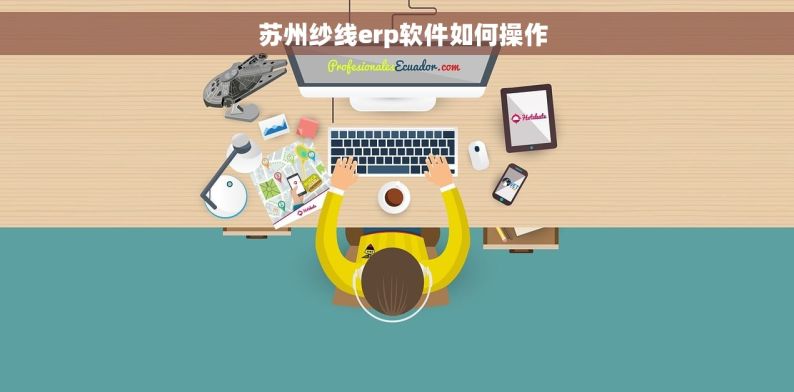   苏州纱线erp软件如何操作