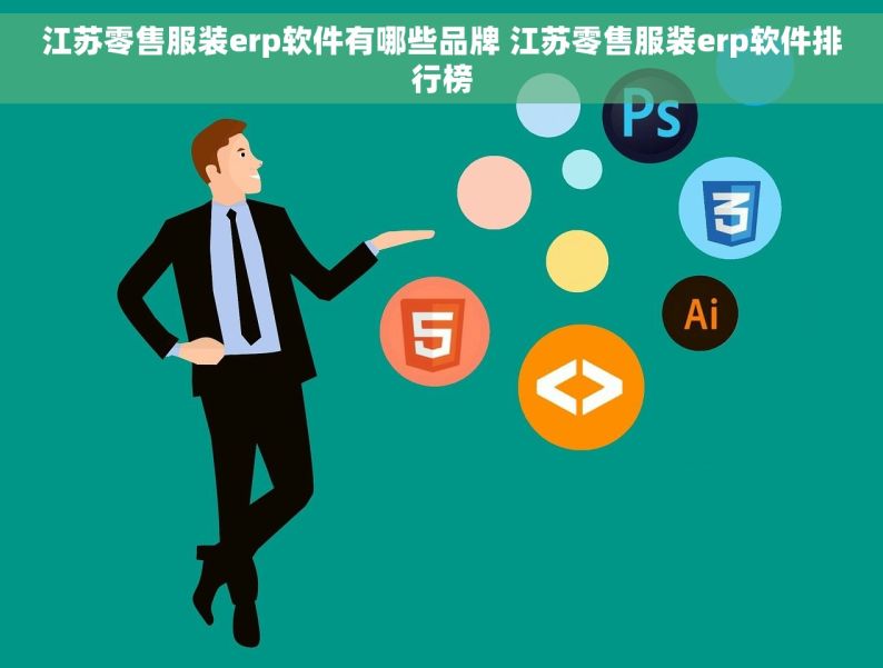 江苏零售服装erp软件有哪些品牌 江苏零售服装erp软件排行榜