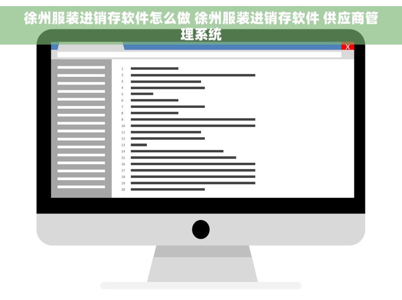 徐州服装进销存软件怎么做 徐州服装进销存软件 供应商管理系统