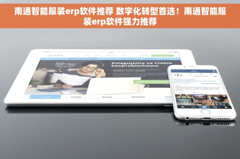南通智能服装erp软件推荐 数字化转型首选！南通智能服装erp软件强力推荐