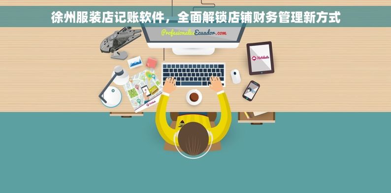 徐州服装店记账软件，全面解锁店铺财务管理新方式