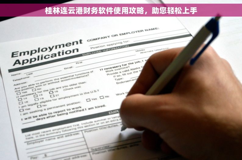 桂林连云港财务软件使用攻略，助您轻松上手