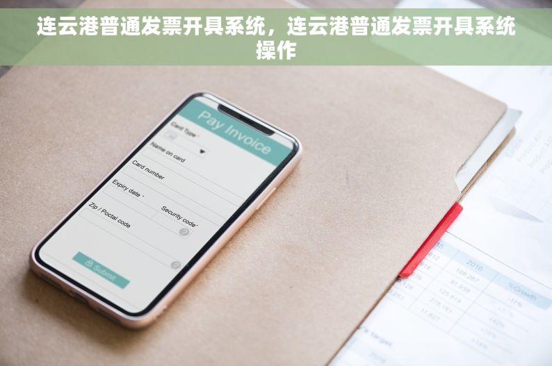 连云港普通发票开具系统，连云港普通发票开具系统操作