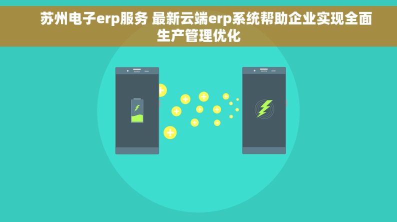     苏州电子erp服务 最新云端erp系统帮助企业实现全面生产管理优化