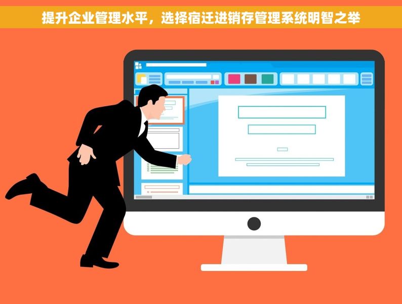 提升企业管理水平，选择宿迁进销存管理系统明智之举