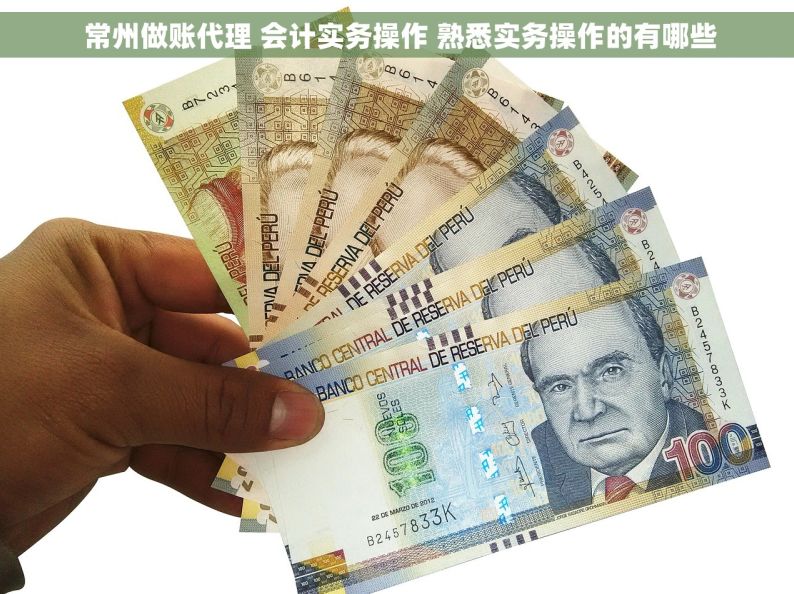  常州做账代理 会计实务操作 熟悉实务操作的有哪些