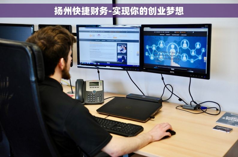 扬州快捷财务-实现你的创业梦想