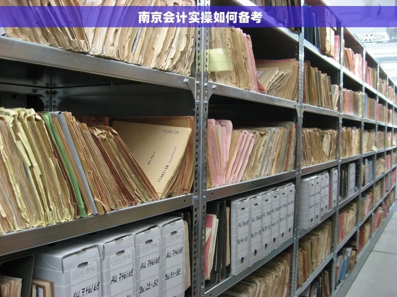  南京会计实操如何备考