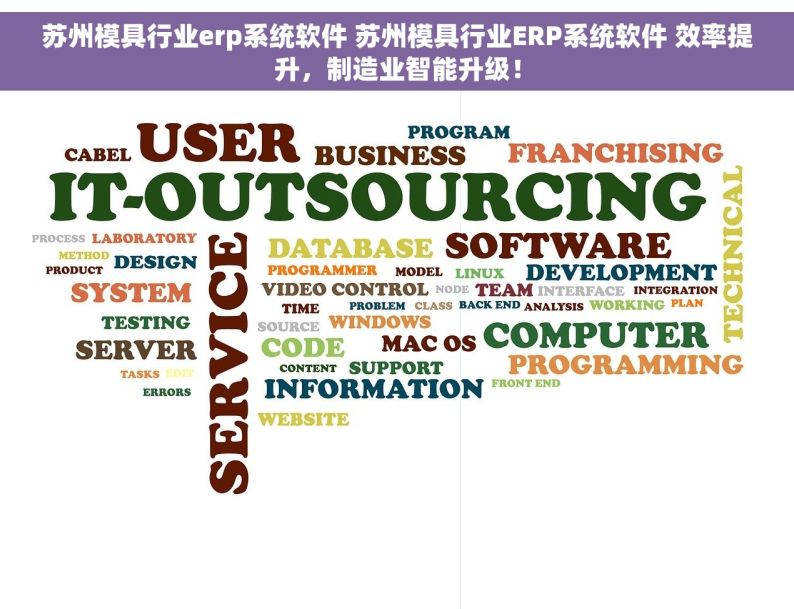 苏州模具行业erp系统软件 苏州模具行业ERP系统软件 效率提升，制造业智能升级！