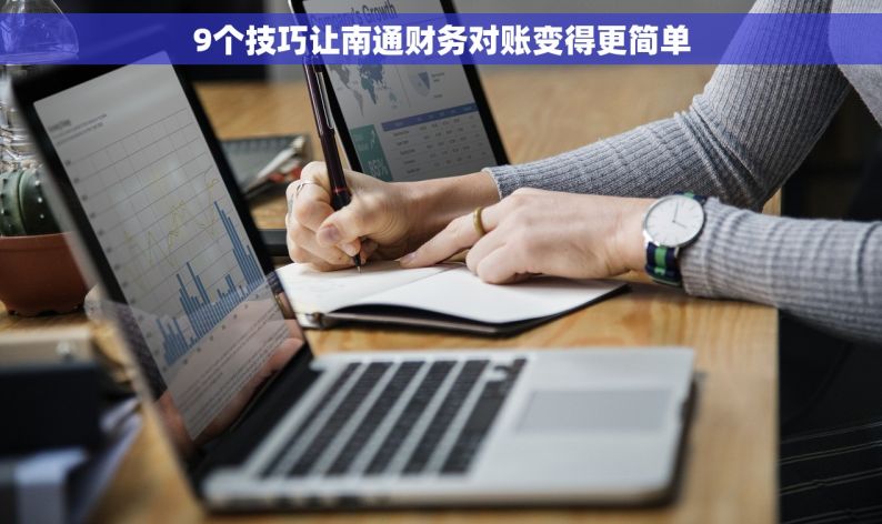9个技巧让南通财务对账变得更简单