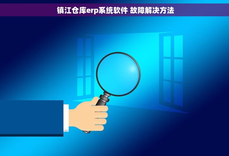  镇江仓库erp系统软件 故障解决方法