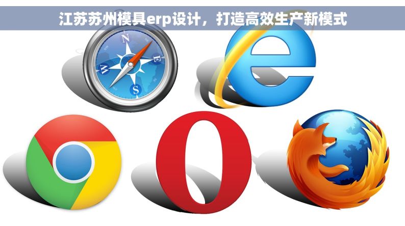 江苏苏州模具erp设计，打造高效生产新模式