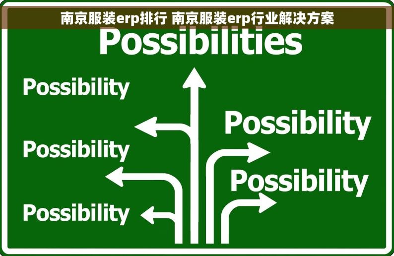 南京服装erp排行 南京服装erp行业解决方案