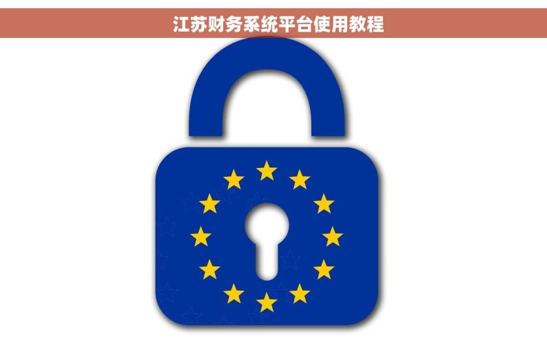   江苏财务系统平台使用教程
