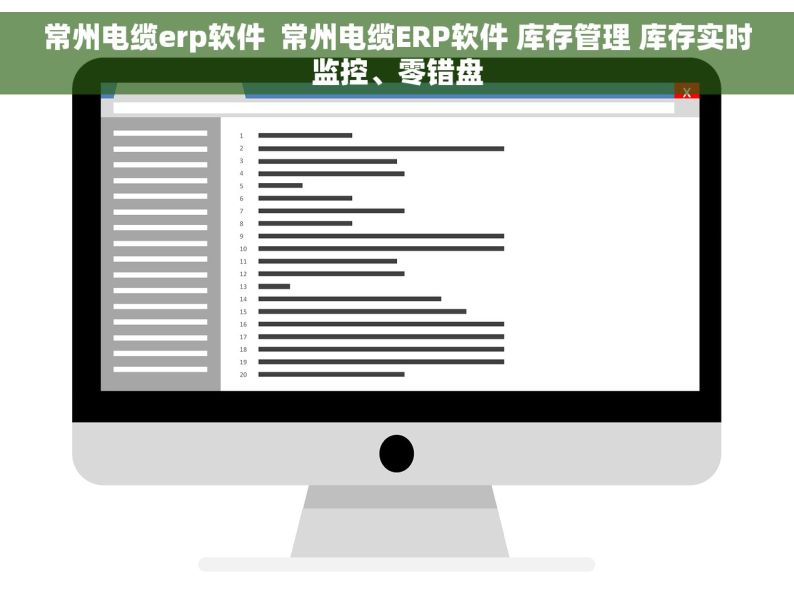 常州电缆erp软件  常州电缆ERP软件 库存管理 库存实时监控、零错盘