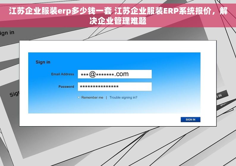 江苏企业服装erp多少钱一套 江苏企业服装ERP系统报价，解决企业管理难题