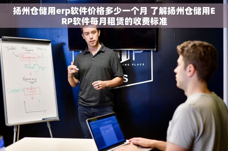 扬州仓储用erp软件价格多少一个月 了解扬州仓储用ERP软件每月租赁的收费标准