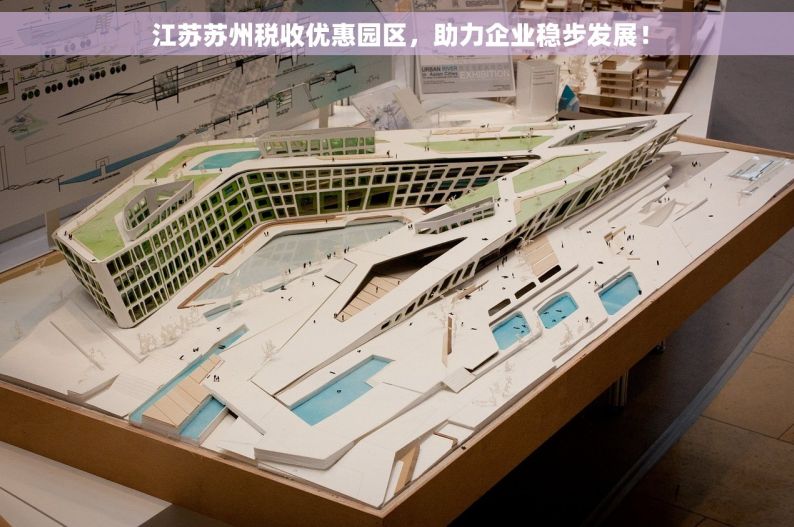  江苏苏州税收优惠园区，助力企业稳步发展！