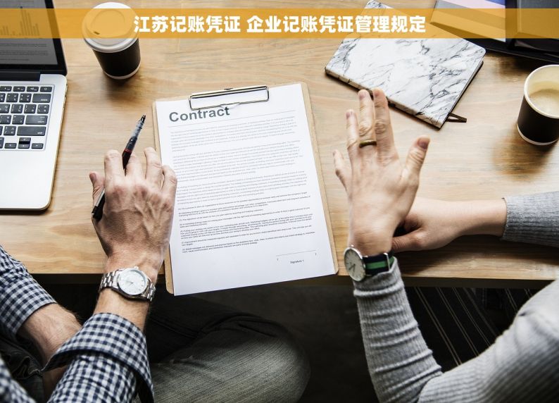 江苏记账凭证 企业记账凭证管理规定
