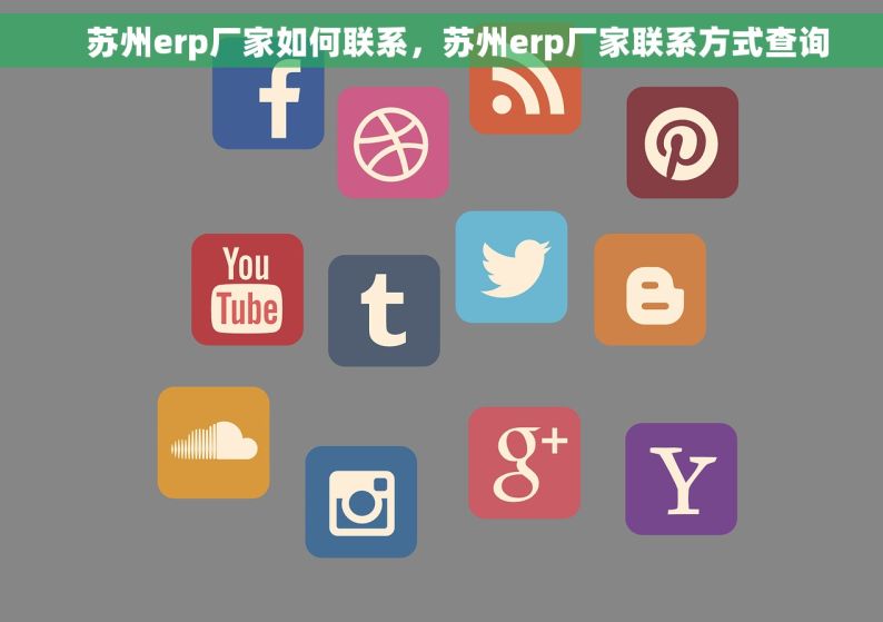     苏州erp厂家如何联系，苏州erp厂家联系方式查询