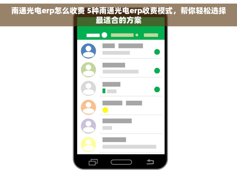 南通光电erp怎么收费 5种南通光电erp收费模式，帮你轻松选择最适合的方案