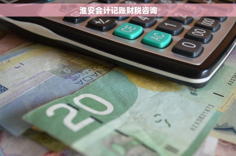 淮安会计记账财税咨询